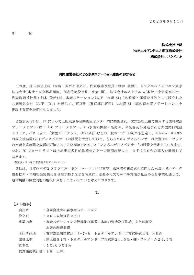共同運営会社による水素ステーション建設のお知らせ_1