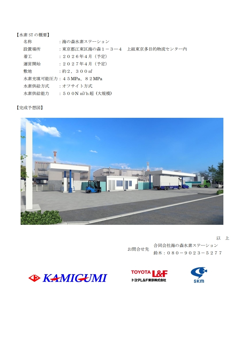 共同運営会社による水素ステーション建設のお知らせ_2